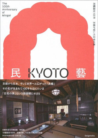 Book cover with red arch and interior room view, featuring 'The 100th Anniversary of Mingei Kyoto Art'.