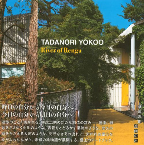Book cover for 'Tadanori Yokoo River of Renga' featuring a photograph of a modern house with white siding and a yellow door, surrounded by lush green trees under a blue sky, with Japanese text overlaid.