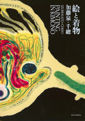 Book cover for 'Painting in Kimonu' by Izumi Kato and Chiso, featuring a stylized abstract illustration of a fish head in cream, black, yellow, red, green, and blue, with vertical Japanese and English text.