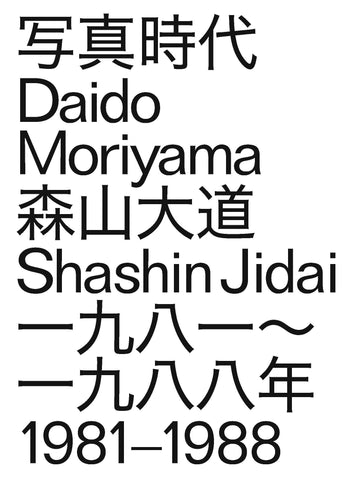 Daido Moriyama Shashin Jidai 1981–1988  by Daido Moriyama